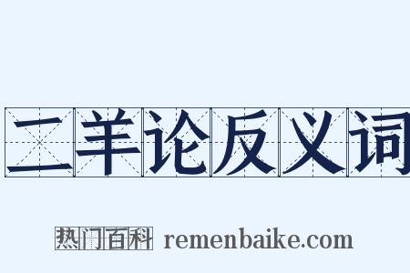 二羊论反义词是什么意思的图片